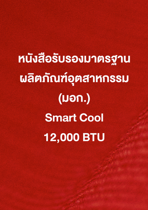 หนังสือรับรอง มอก. Smart Cool 12,000 ฺBTU